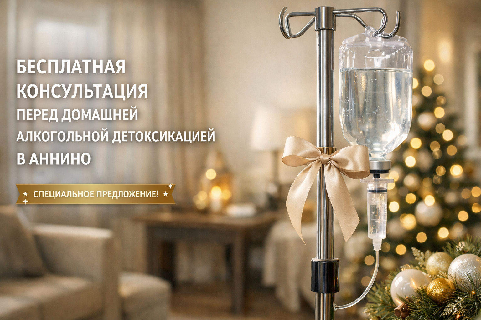 Бесплатная консультация перед выводом из запоя на дому в Аннино